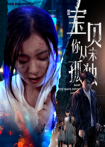 宝贝你从未孤独第01集
