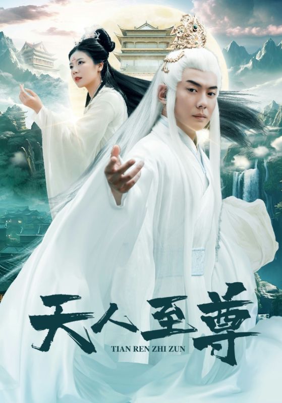 天人至尊第02集