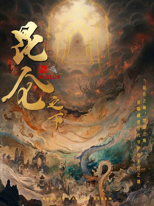 昆仑之下第09集