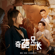 奇葩兄长第03集