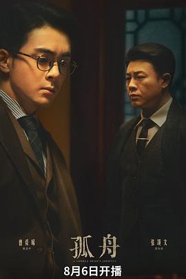 孤舟第02集