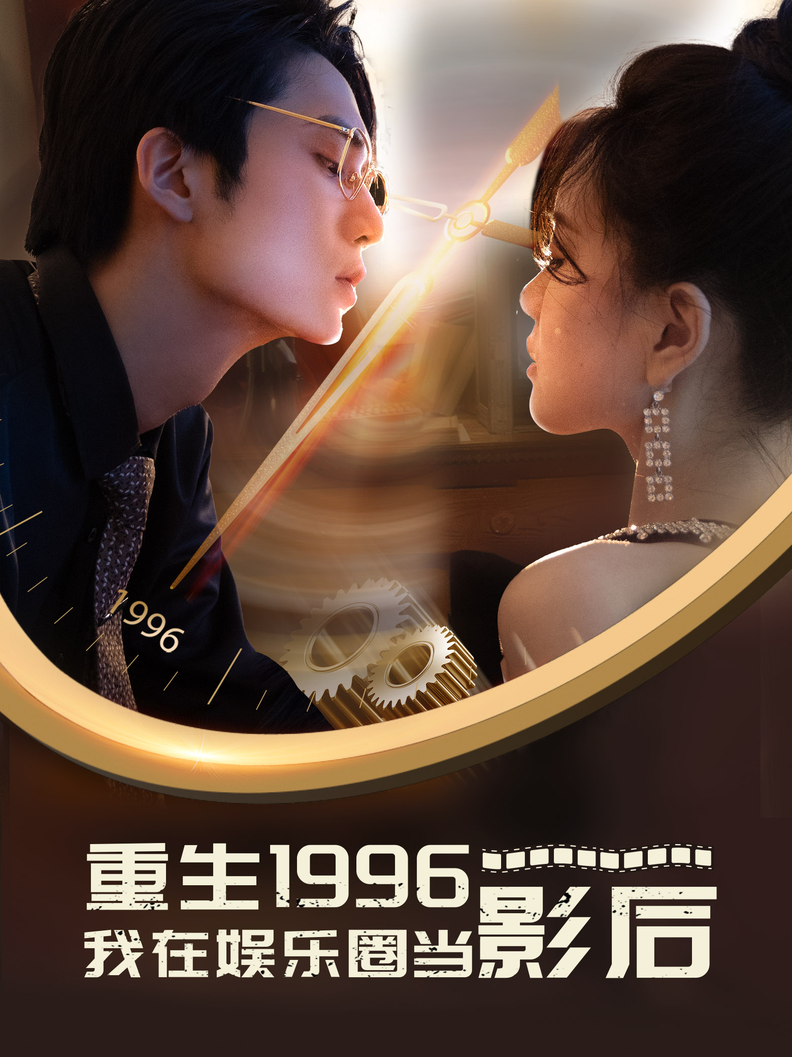 重生1996我在娱乐圈当影后第01集