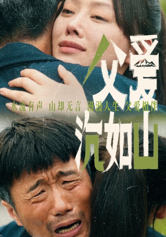父爱沉如山第01集
