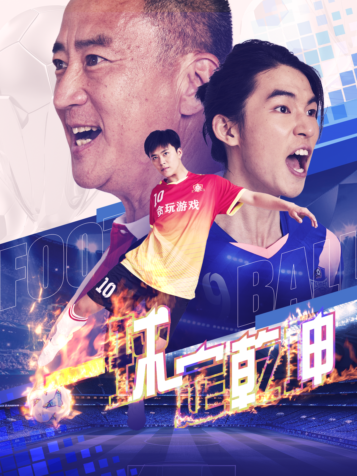 一球定乾坤第79集