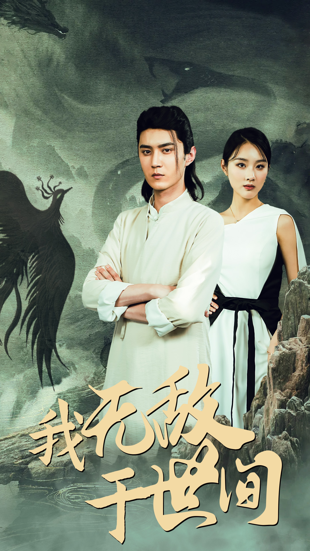 我无敌于世间第01集