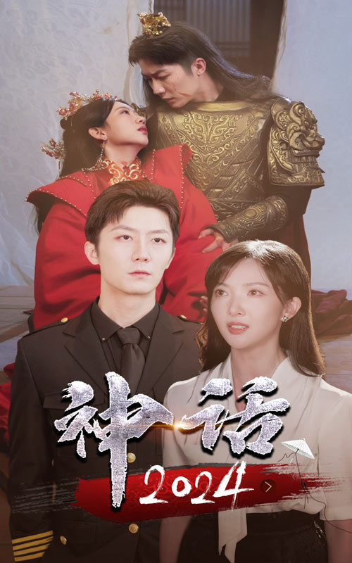 神话2024第24集