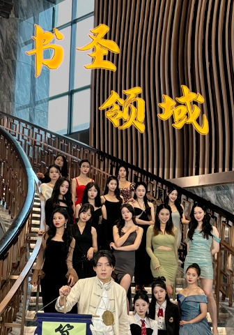 书圣领域第01集