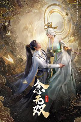 念无双第01集