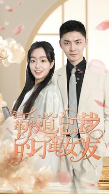 霸道总裁的刁蛮女友第11集