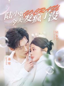 陆小姐今天发疯了没第68集