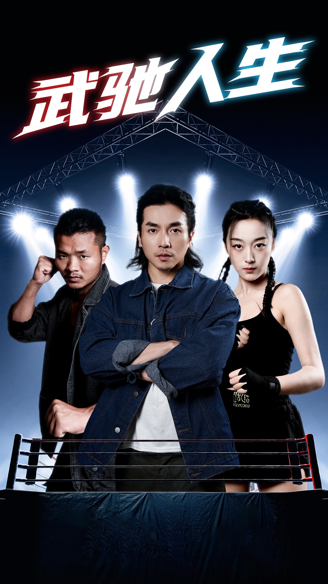 武驰人生第49集