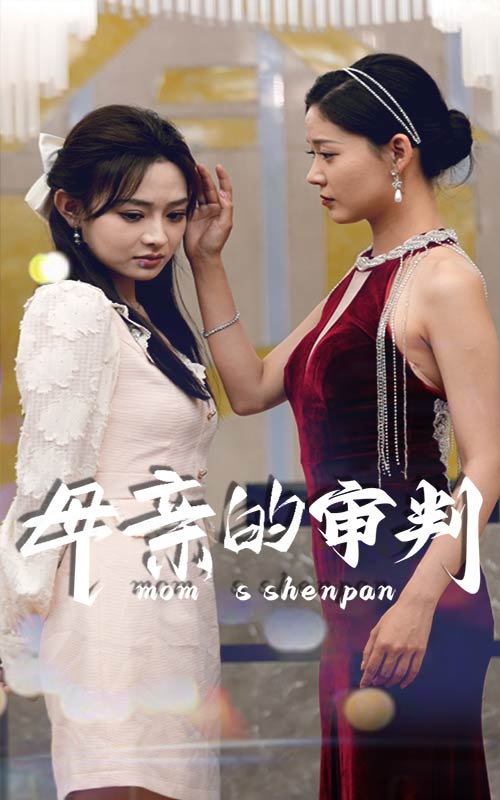 母亲的审判第01集