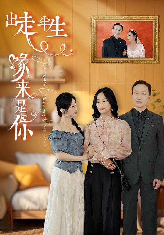 出走半生缘来是你第03集