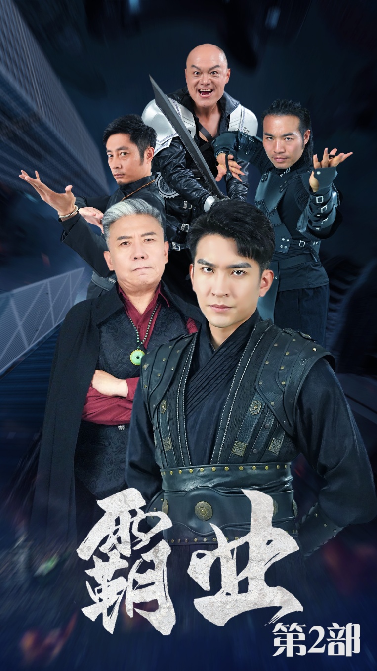 霸业第二部第41集