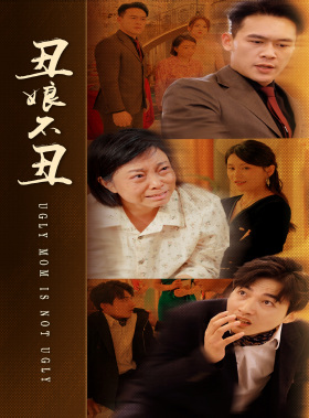 丑娘不丑第01集
