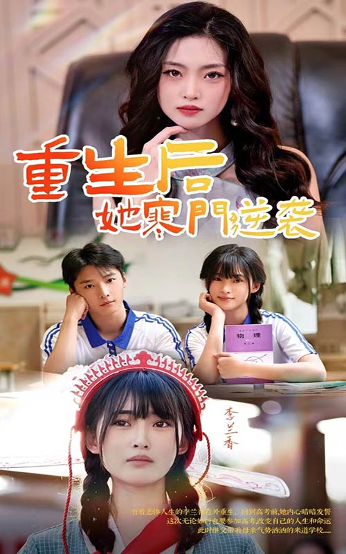 重生后，她寒门逆袭第01集