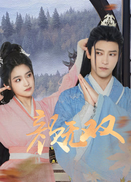 颜无双第23集