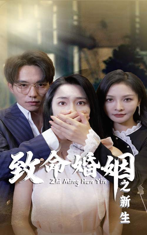 致命婚姻之新生第01集
