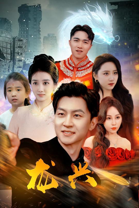 龙兴第01集