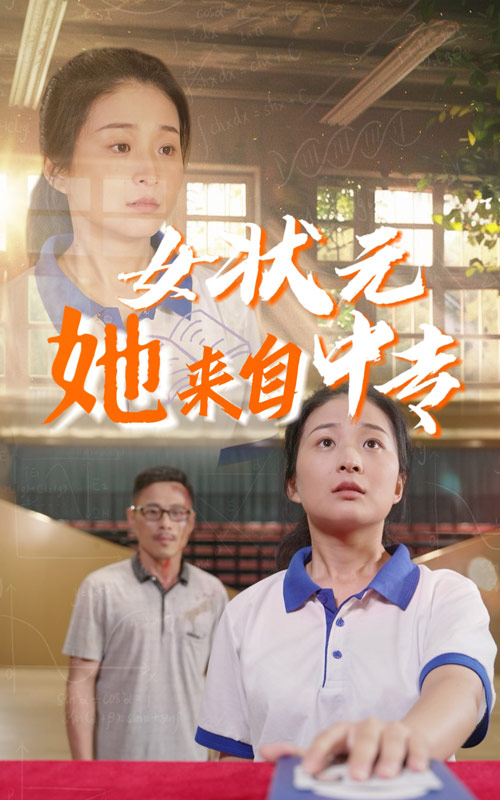 女状元她来自中专第07集