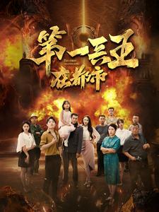 第一兵王在都市第03集