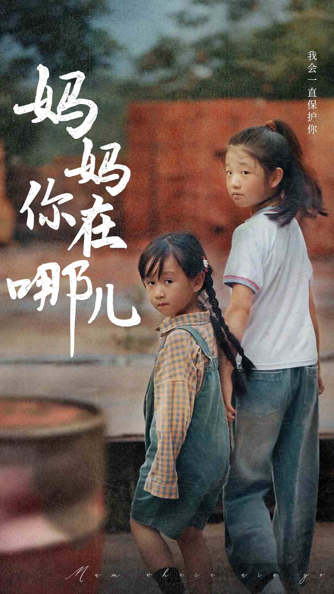 妈妈你在哪儿第03集
