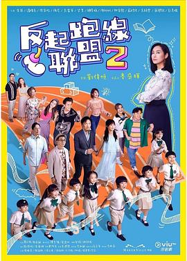 反起跑线联盟2粤语第01集