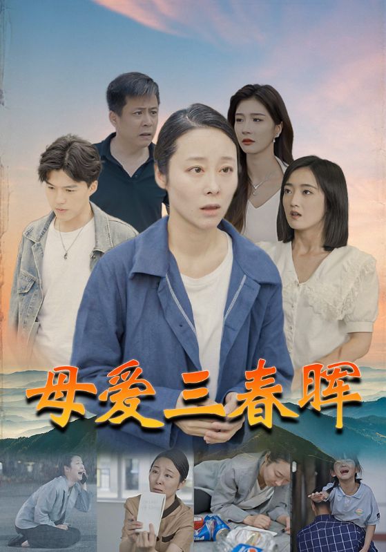 母爱三春晖第01集