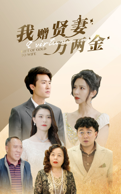 我赠贤妻万两金第01集