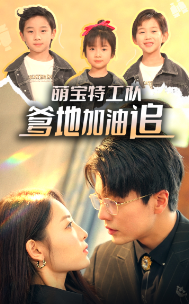 萌宝特工队，爹地加油追第1-20集