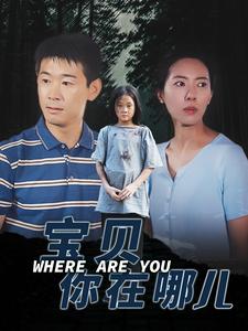 宝贝你在哪儿第01集