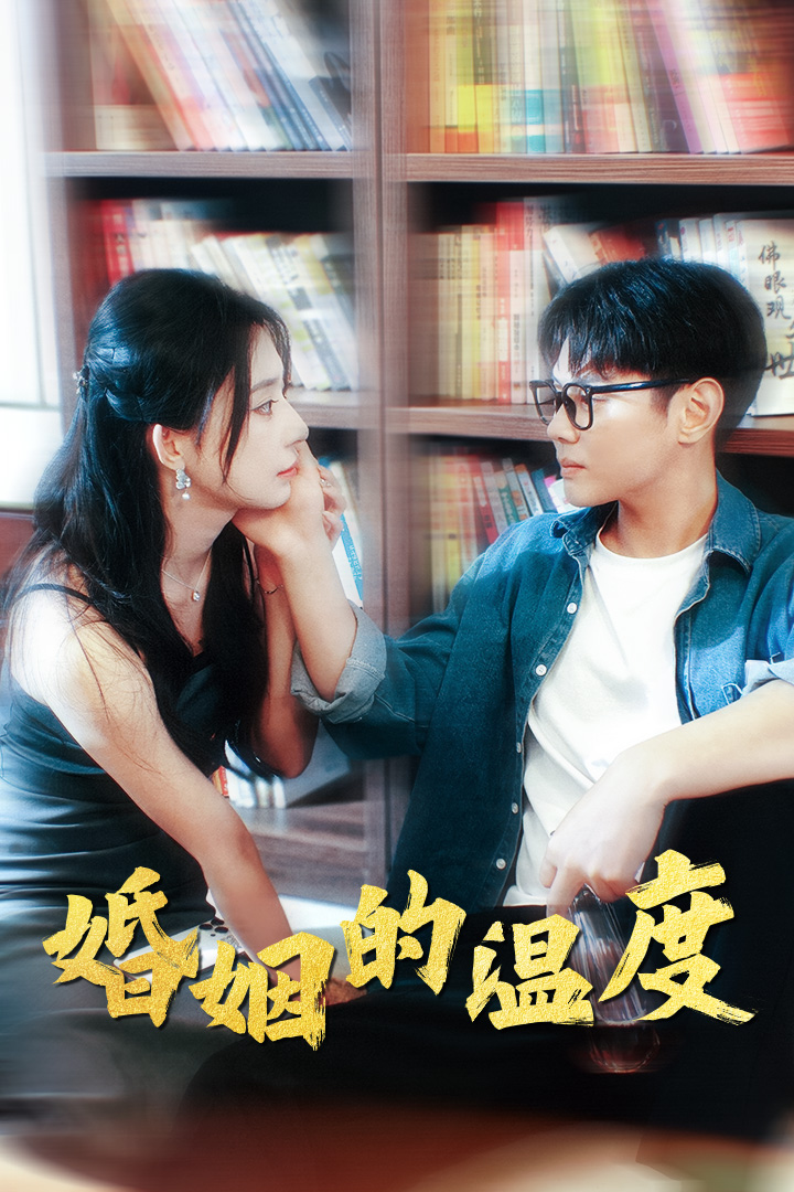 婚姻的温度第02集