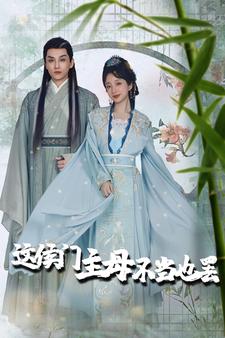 这侯门主母不当也罢第02集