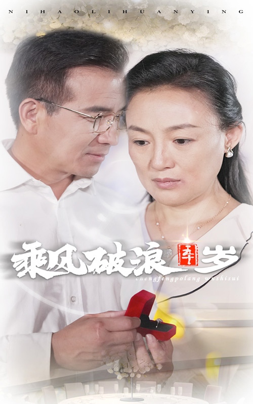 乘风破浪五十岁第01集