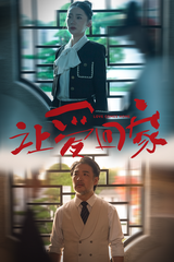 让爱回家第01集