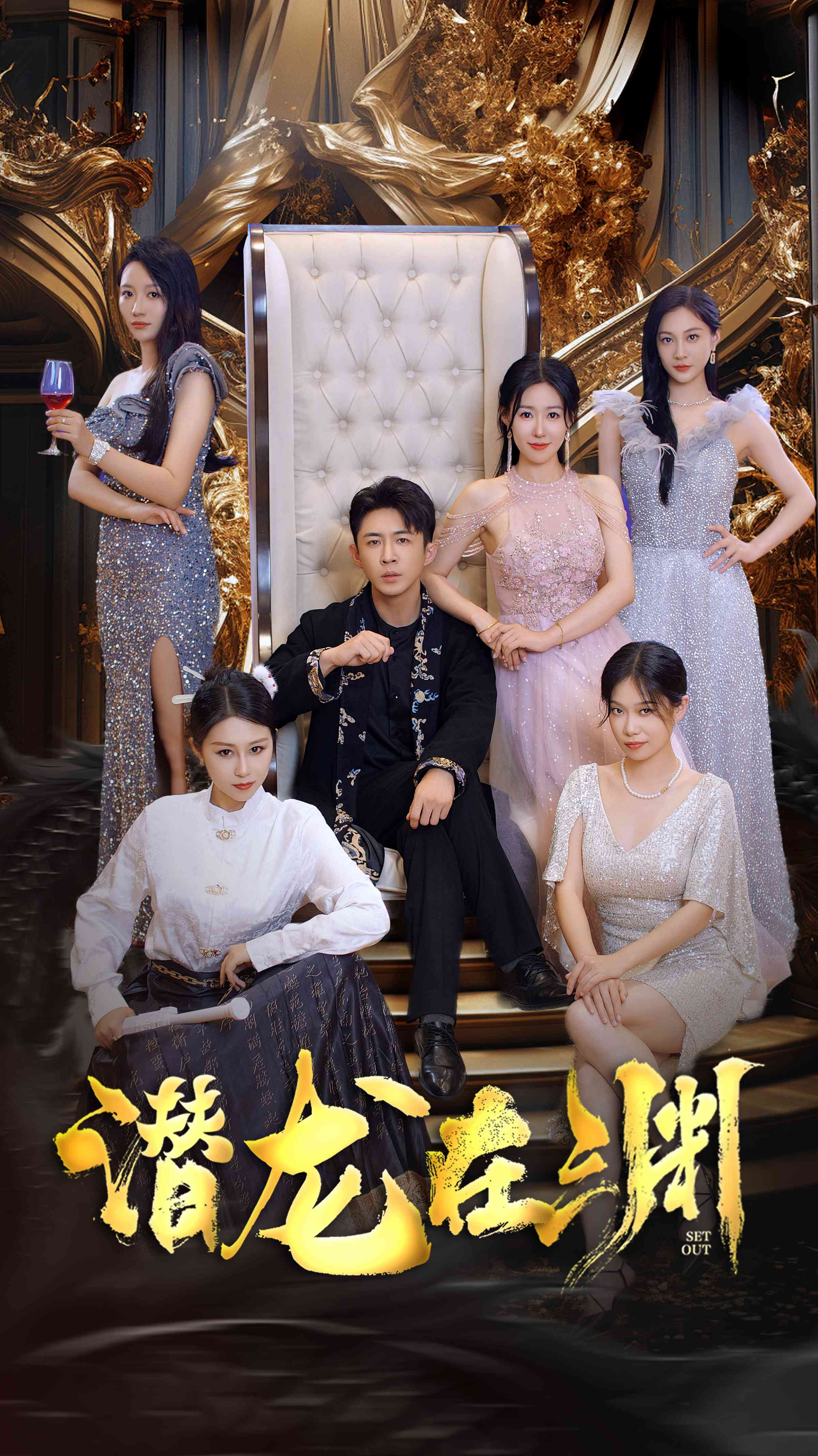 新：潜龙在渊第01集