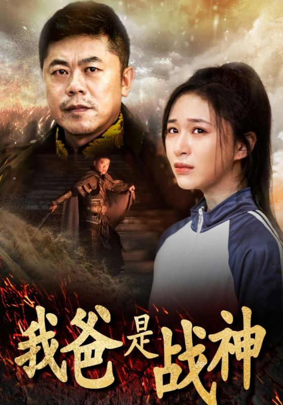 我爸是战神第03集