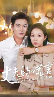 丈夫的谎言第02集