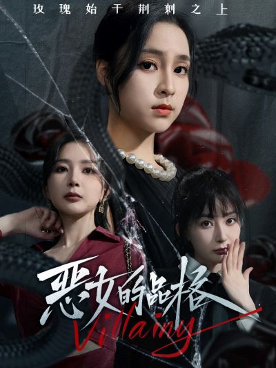 恶女的品格第02集
