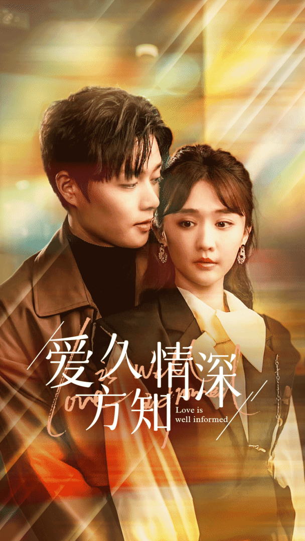 爱久方知情深第01集