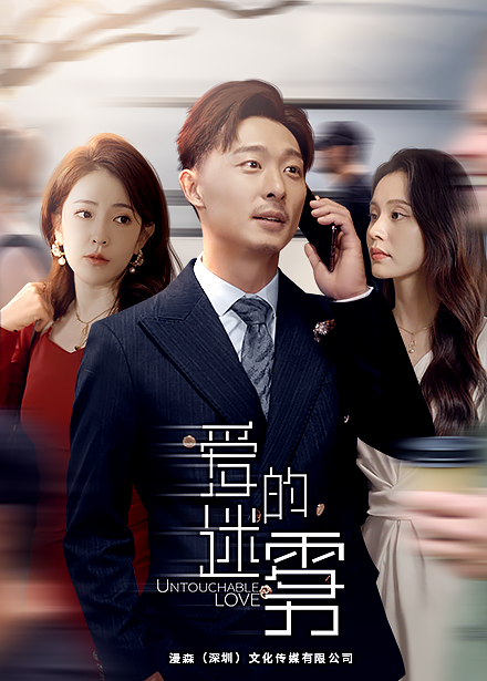 爱的迷雾第01集