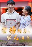 金榜题名之状元回乡第02集