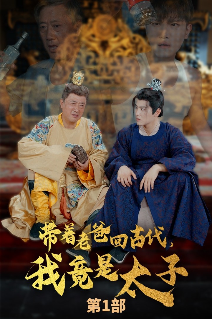 带着老爸回古代，我竟是太子第01集