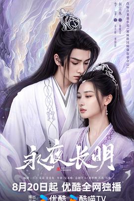 永夜长明第01集