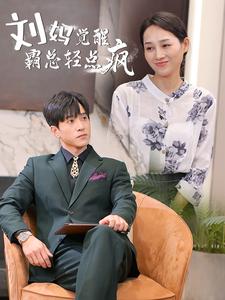 刘妈觉醒霸总轻点疯第09集