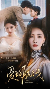 爱的航线第01集