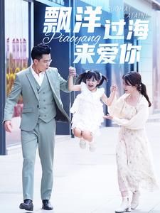 漂洋过海来爱你短剧第01集