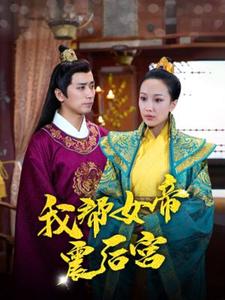 我帮女帝震后宫第02集
