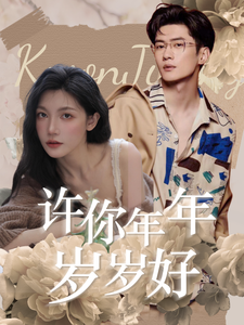 许你年年岁岁好第04集