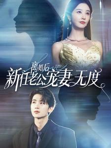 离婚后前任老公宠妻无度第73集